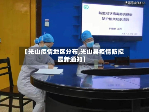 【光山疫情地区分布,光山县疫情防控最新通知】