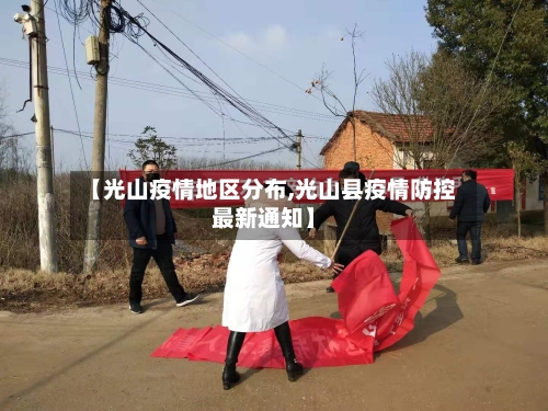 【光山疫情地区分布,光山县疫情防控最新通知】-第2张图片
