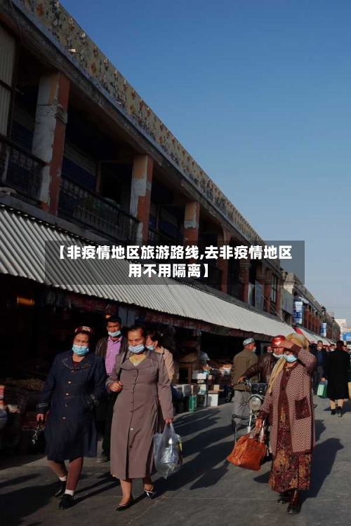 【非疫情地区旅游路线,去非疫情地区用不用隔离】-第3张图片