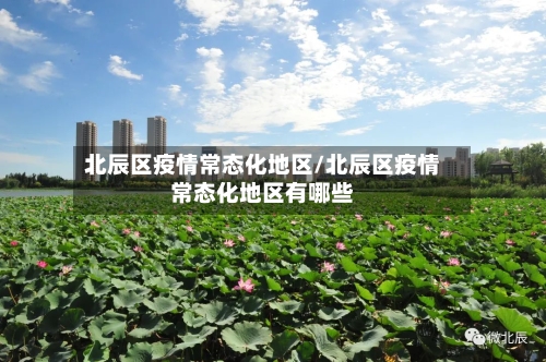 北辰区疫情常态化地区/北辰区疫情常态化地区有哪些-第2张图片