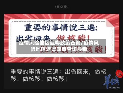 疫情风险地区返粤政策查询/疫情风险地区返粤政策查询最新-第2张图片