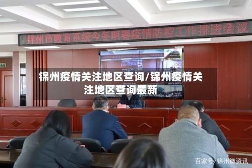 锦州疫情关注地区查询/锦州疫情关注地区查询最新-第3张图片