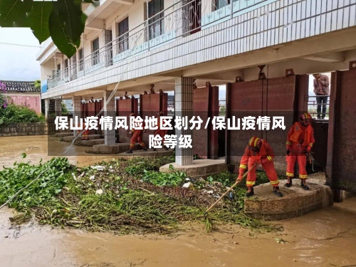 保山疫情风险地区划分/保山疫情风险等级