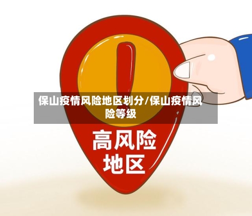 保山疫情风险地区划分/保山疫情风险等级-第2张图片