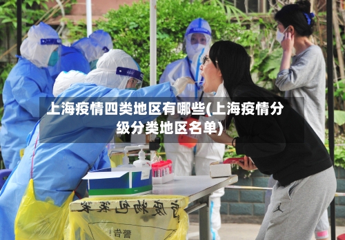 上海疫情四类地区有哪些(上海疫情分级分类地区名单)
