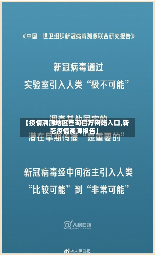 【疫情溯源地区查询官方网站入口,新冠疫情溯源报告】-第3张图片