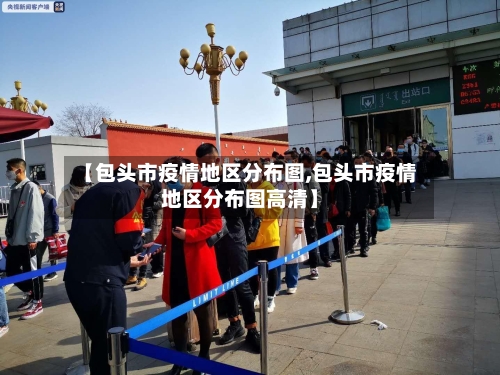 【包头市疫情地区分布图,包头市疫情地区分布图高清】