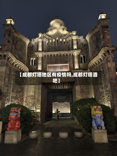 【成都灯塔地区有疫情吗,成都灯塔酒吧】-第2张图片