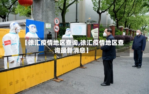 【徐汇疫情地区查询,徐汇疫情地区查询最新消息】-第2张图片
