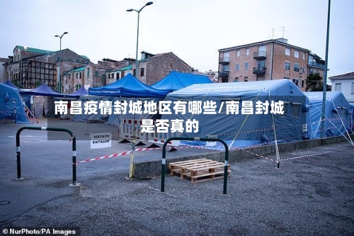 南昌疫情封城地区有哪些/南昌封城是否真的-第2张图片