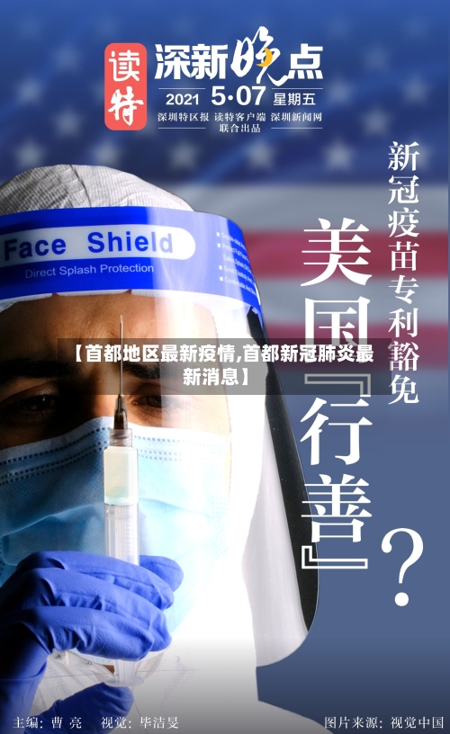 【首都地区最新疫情,首都新冠肺炎最新消息】