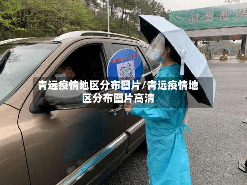 青远疫情地区分布图片/青远疫情地区分布图片高清
