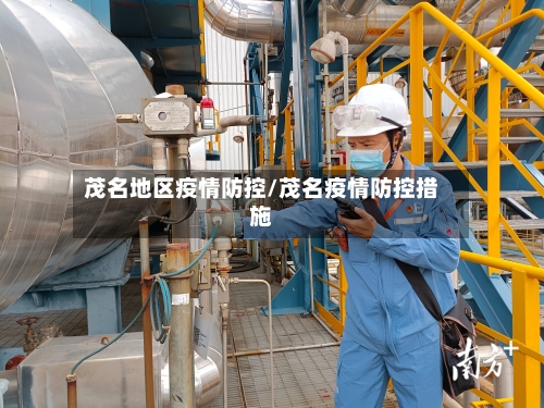 茂名地区疫情防控/茂名疫情防控措施-第2张图片