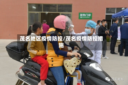 茂名地区疫情防控/茂名疫情防控措施