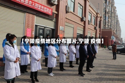 【宁陵疫情地区分布图片,宁陵 疫情】