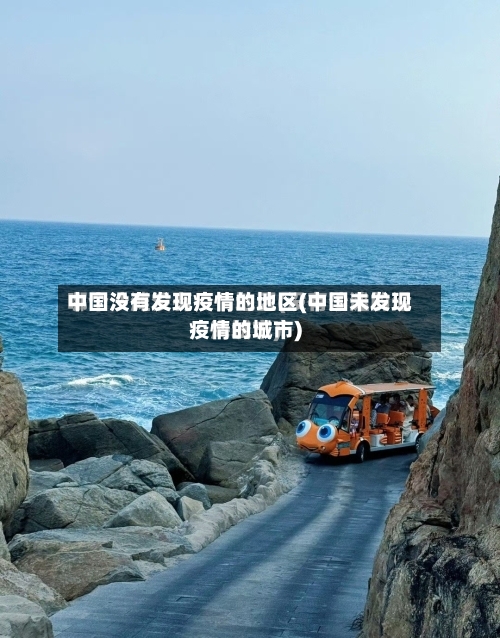 中国没有发现疫情的地区(中国未发现疫情的城市)-第2张图片