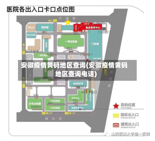 安徽疫情黄码地区查询(安徽疫情黄码地区查询电话)-第2张图片