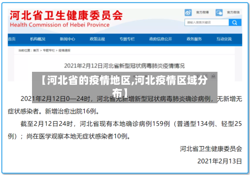 【河北省的疫情地区,河北疫情区域分布】-第2张图片