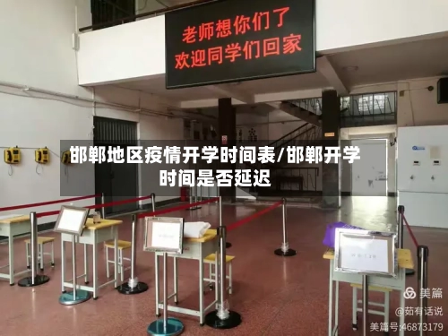 邯郸地区疫情开学时间表/邯郸开学时间是否延迟-第2张图片