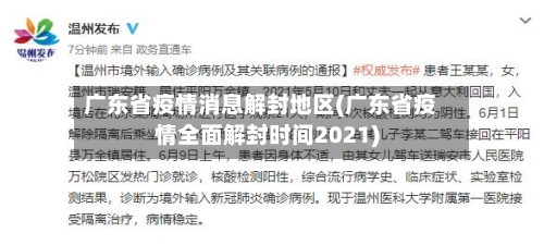 广东省疫情消息解封地区(广东省疫情全面解封时间2021)-第2张图片
