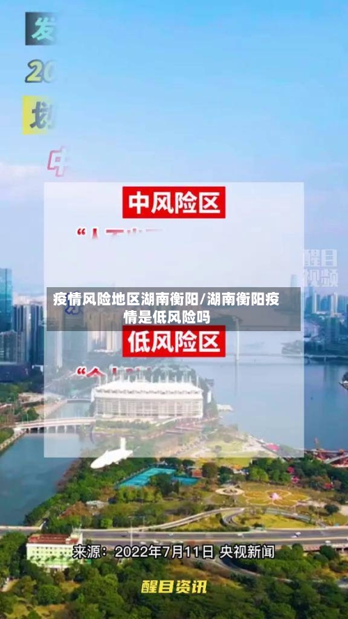 疫情风险地区湖南衡阳/湖南衡阳疫情是低风险吗