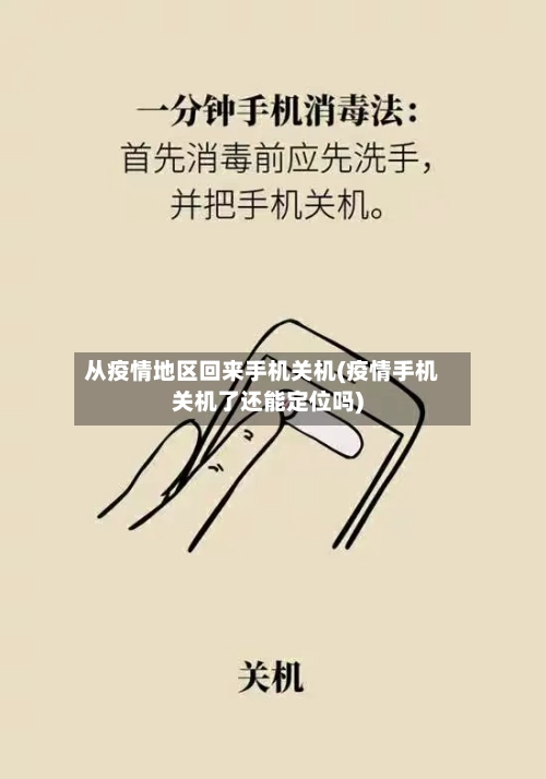 从疫情地区回来手机关机(疫情手机关机了还能定位吗)