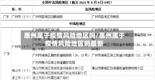 惠州属于疫情风险地区吗/惠州属于疫情风险地区吗最新-第3张图片