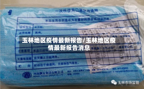 玉林地区疫情最新报告/玉林地区疫情最新报告消息-第3张图片