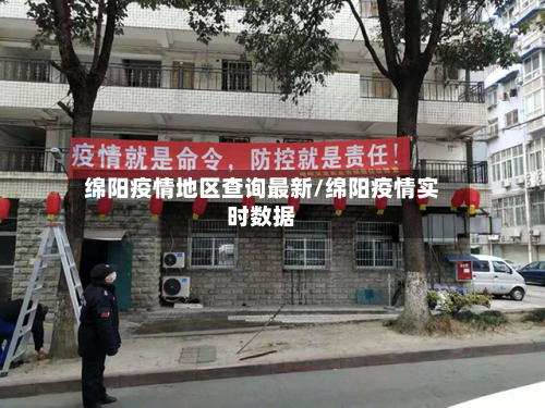 绵阳疫情地区查询最新/绵阳疫情实时数据