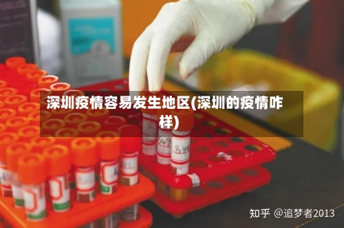 深圳疫情容易发生地区(深圳的疫情咋样)