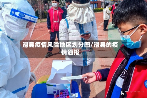 滑县疫情风险地区划分图/滑县的疫情通报