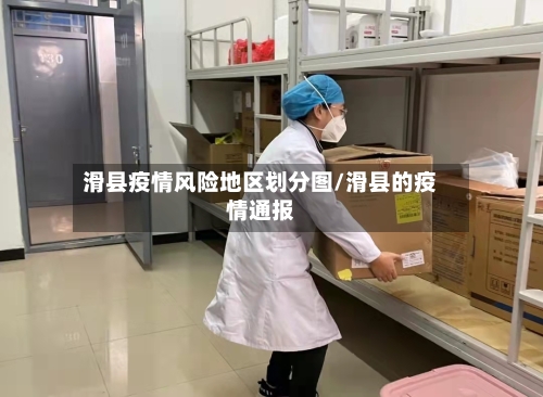 滑县疫情风险地区划分图/滑县的疫情通报-第2张图片