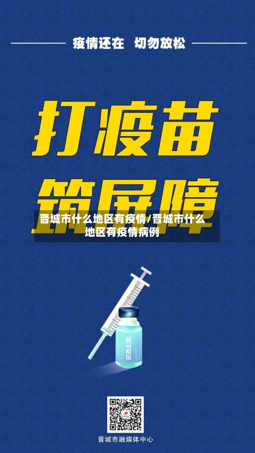 晋城市什么地区有疫情/晋城市什么地区有疫情病例