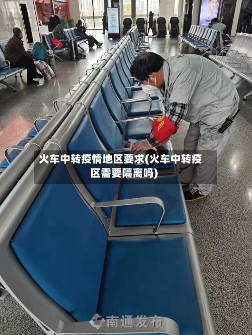 火车中转疫情地区要求(火车中转疫区需要隔离吗)
