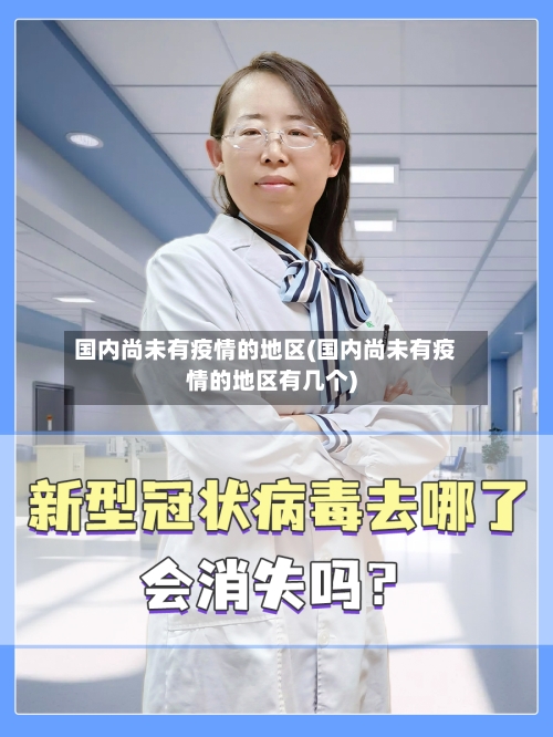国内尚未有疫情的地区(国内尚未有疫情的地区有几个)-第3张图片