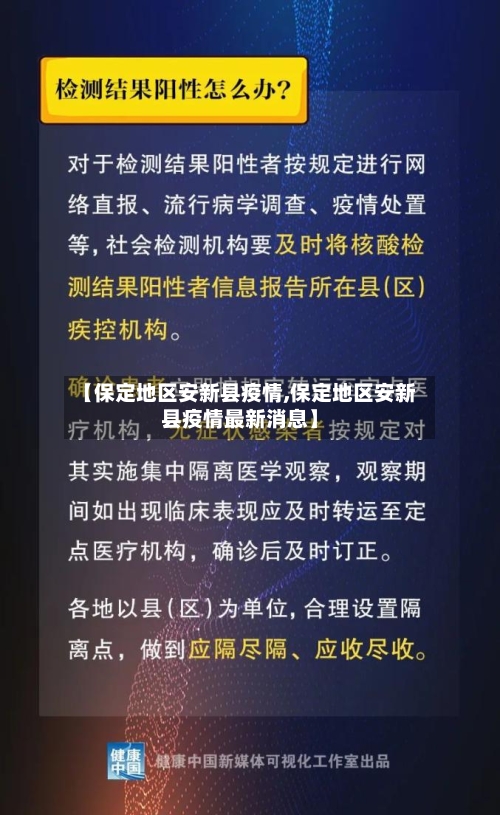 【保定地区安新县疫情,保定地区安新县疫情最新消息】-第3张图片