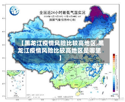 【黑龙江疫情风险比较高地区,黑龙江疫情风险比较高地区是哪里】