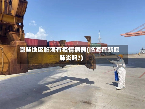 哪些地区临海有疫情病例(临海有新冠肺炎吗?)