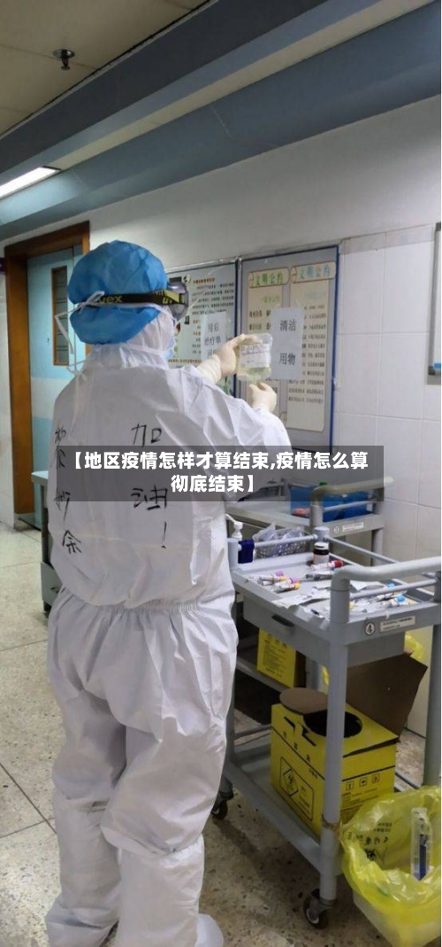 【地区疫情怎样才算结束,疫情怎么算彻底结束】-第3张图片