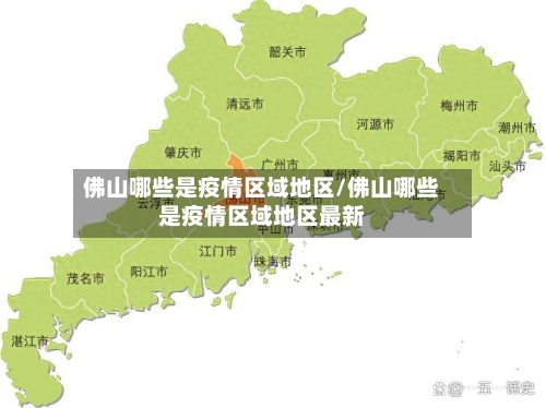佛山哪些是疫情区域地区/佛山哪些是疫情区域地区最新-第3张图片