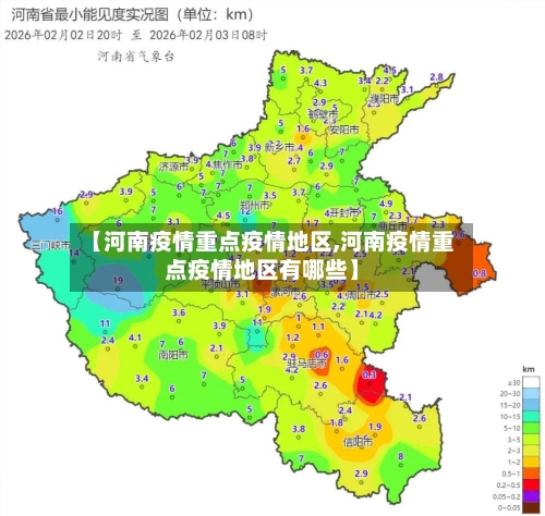 【河南疫情重点疫情地区,河南疫情重点疫情地区有哪些】-第2张图片
