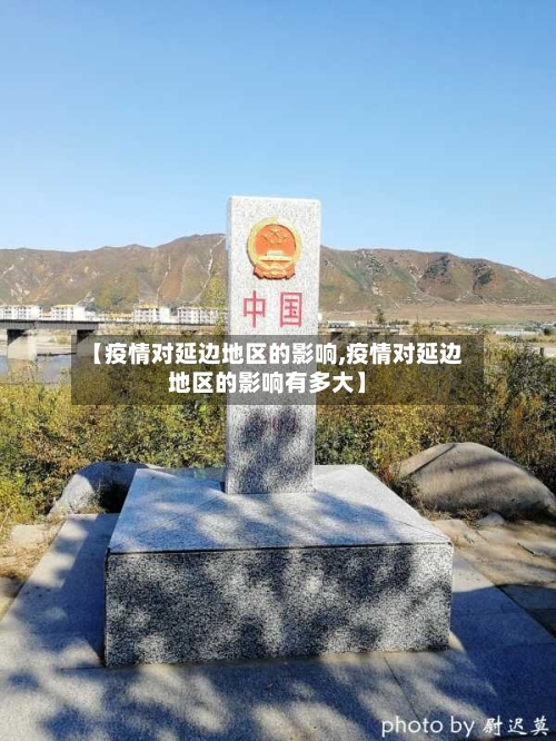 【疫情对延边地区的影响,疫情对延边地区的影响有多大】-第2张图片