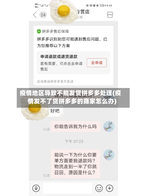 疫情地区导致不能发货拼多多处理(疫情发不了货拼多多的商家怎么办)