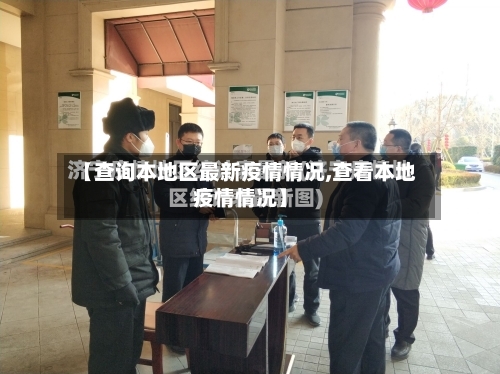 【查询本地区最新疫情情况,查看本地疫情情况】