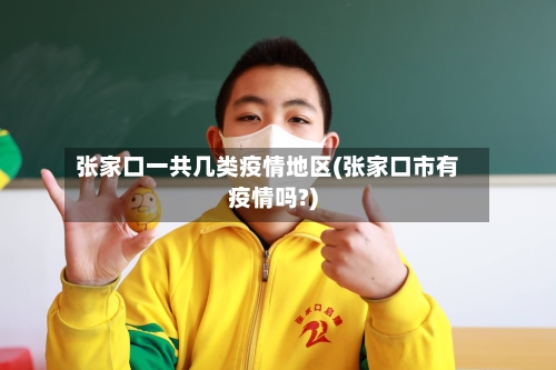 张家口一共几类疫情地区(张家口市有疫情吗?)-第2张图片