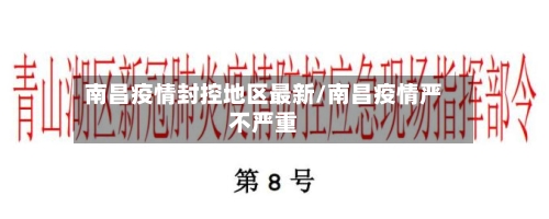 南昌疫情封控地区最新/南昌疫情严不严重-第3张图片