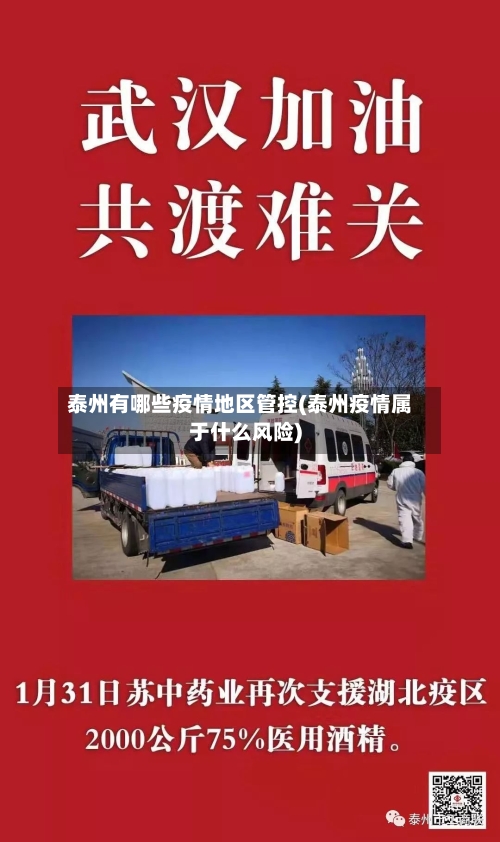 泰州有哪些疫情地区管控(泰州疫情属于什么风险)-第2张图片