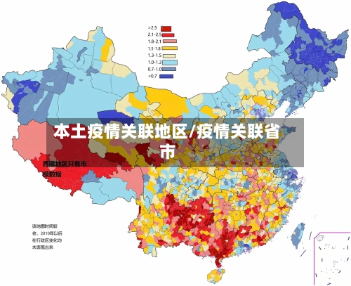 本土疫情关联地区/疫情关联省市-第2张图片