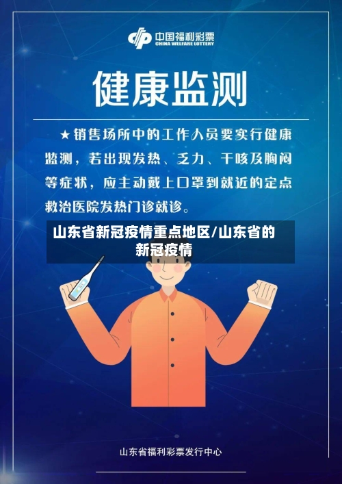 山东省新冠疫情重点地区/山东省的新冠疫情