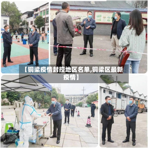 【铜梁疫情封控地区名单,铜梁区最新疫情】